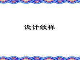 人教版八下 2.2设计纹样 课件（16张）