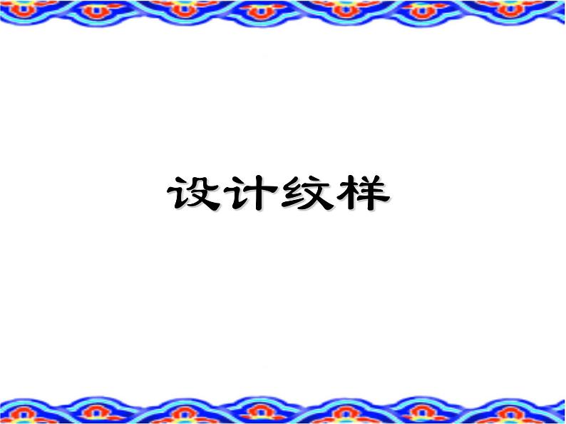 人教版八下 2.2设计纹样 课件（16张）第2页