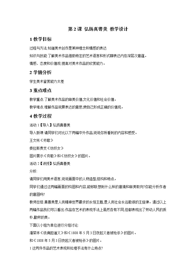 人教版美术八年级下册第一单元 美术作品的深层意蕴 第2课 弘扬真善美 课件 教案01