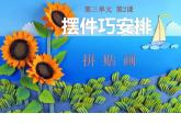 擺件巧安排PPT課件免費(fèi)下載