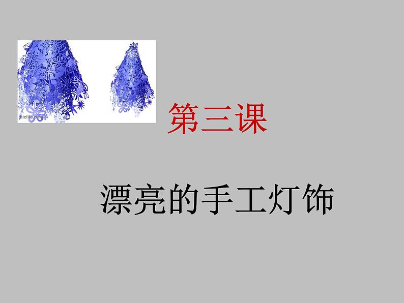 人教版八下 3.3 漂亮的手工灯饰 课件（19张）04