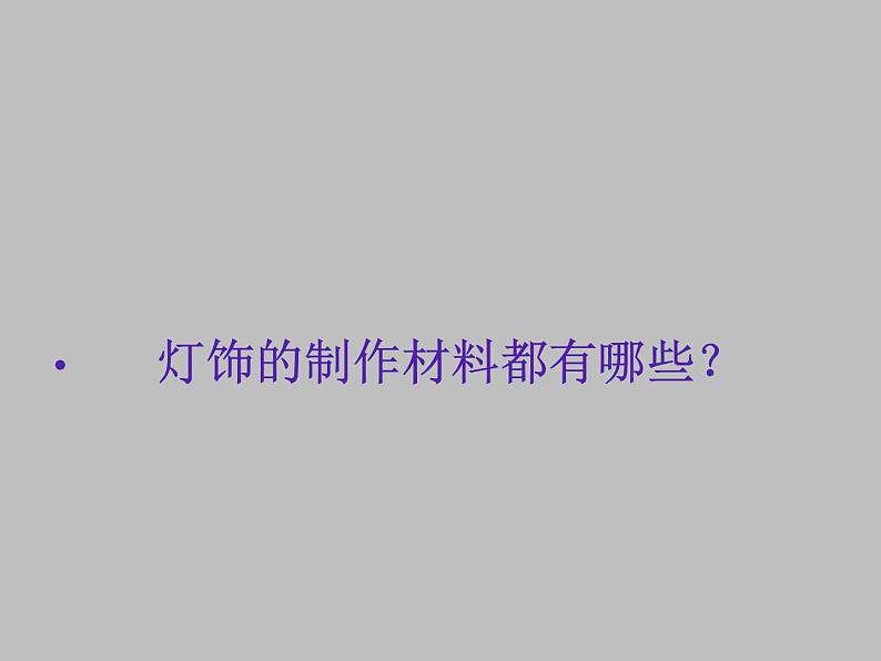 人教版八下 3.3 漂亮的手工灯饰 课件（19张）08