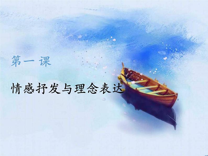 人教版美术八年级下册第一单元 美术作品的深层意蕴 第1课 情感的抒发与理念的表达 课件 教案01