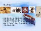 人教版美術(shù)八年級下冊第一單元 美術(shù)作品的深層意蘊(yùn) 第1課 情感的抒發(fā)與理念的表達(dá) 課件 教案