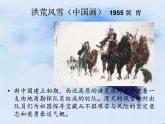 人教版美術(shù)八年級下冊第一單元 美術(shù)作品的深層意蘊(yùn) 第1課 情感的抒發(fā)與理念的表達(dá) 課件 教案
