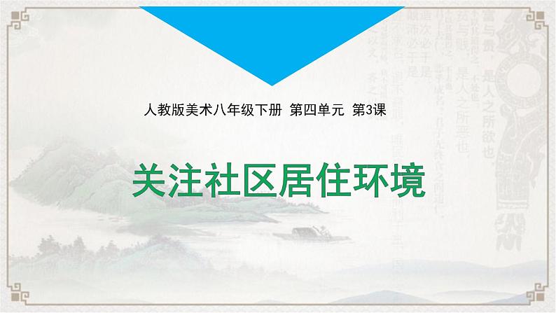 人教版八下 4.3 第3课 关注社区居住环境 课件（22张）02