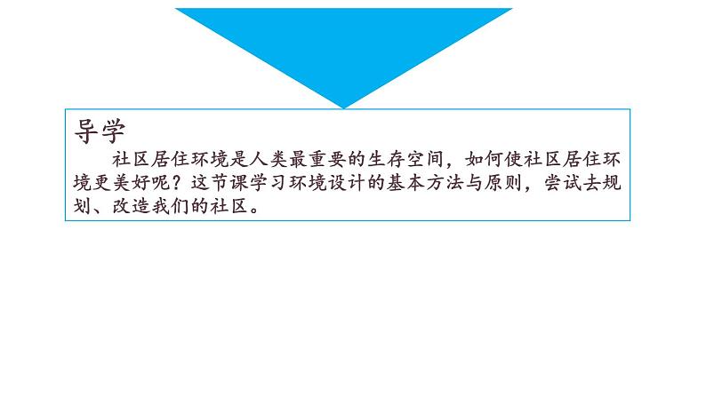 人教版八下 4.3 第3课 关注社区居住环境 课件（22张）03