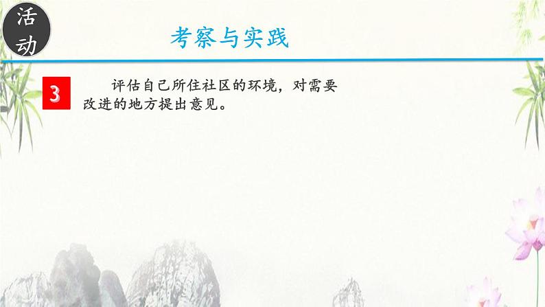 人教版八下 4.3 第3课 关注社区居住环境 课件（22张）08