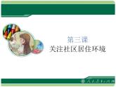 人教版八下 4.3 第3課 關(guān)注社區(qū)居住環(huán)境 課件（12張）