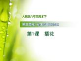人教版美術(shù)八年級(jí)下冊第三單元 為生活增添情趣 第1課 插花 課件 教案 (4)