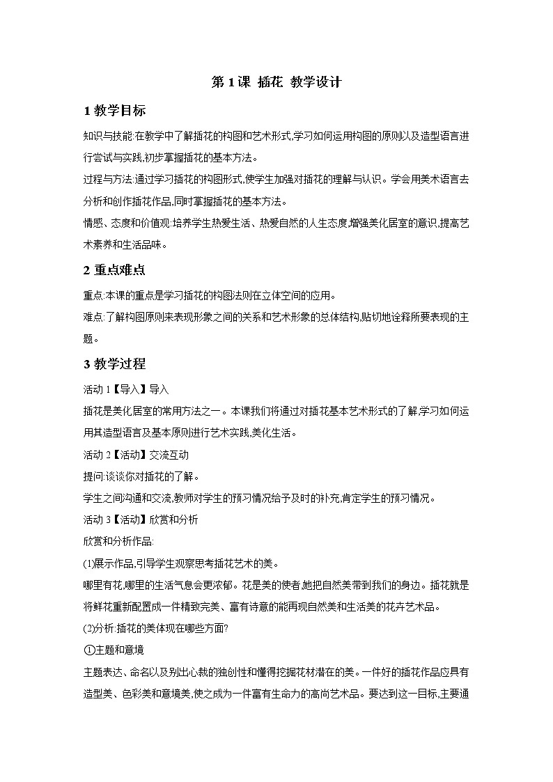 人教版美术八年级下册第三单元 为生活增添情趣 第1课 插花 课件 教案 (4)01