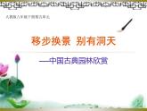 人教版八下 第五單元 移步換景 別有洞天——中國古典園林欣賞 課件（24張）