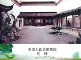 人教版八下 第五單元 移步換景 別有洞天——中國古典園林欣賞 課件（24張）
