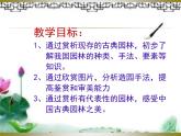 人教版八下 第五單元 移步換景 別有洞天——中國古典園林欣賞 課件（24張）