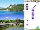 人教版八下 第五單元 移步換景 別有洞天——中國古典園林欣賞 課件（24張）
