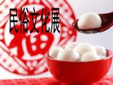 人教版九年級美術(shù)上冊第四單元 古城鎮(zhèn)美術(shù)文化考察 4.2 民俗文化展 課件（25張PPT）