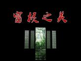 人教版九年級(jí)美術(shù)上冊(cè)第四單元 古城鎮(zhèn)美術(shù)文化考察 4.1 古城古鎮(zhèn)考察 課件（27張PPT）