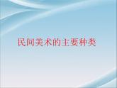 人教版九年級美術(shù)上冊 第五單元 第1課 民間美術(shù)的主要種類-資源包【教學(xué)設(shè)計(jì) 課件 素材】