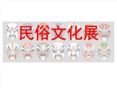 人教版九年級美術(shù)上冊第四單元 古城鎮(zhèn)美術(shù)文化考察 4.2 民俗文化展 課件（14張PPT）