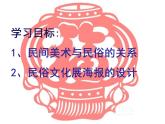 人教版九年級美術(shù)上冊第四單元 古城鎮(zhèn)美術(shù)文化考察 4.2 民俗文化展 課件（14張PPT）