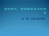 人教版九年級(jí)美術(shù)上冊(cè)第四單元 古城鎮(zhèn)美術(shù)文化考察 4.1 古城古鎮(zhèn)考察 課件（32張PPT）