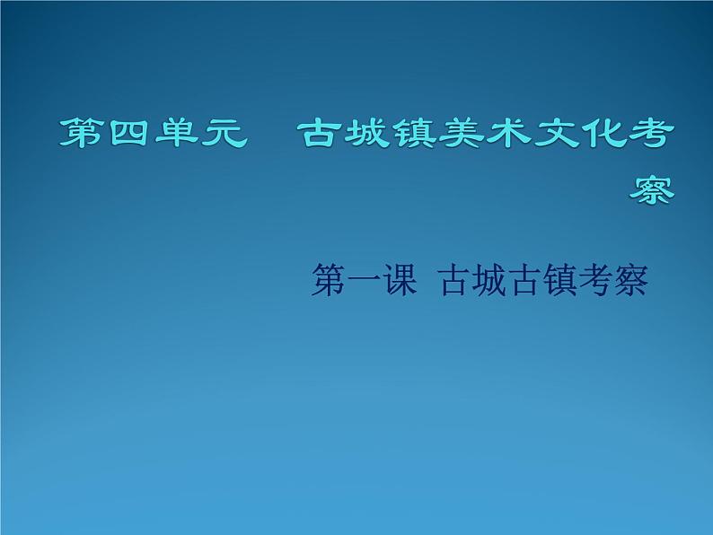 人教版九年级美术上册第四单元 古城镇美术文化考察 4.1 古城古镇考察 课件（32张PPT）第2页