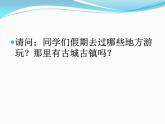 人教版九年級(jí)美術(shù)上冊(cè)第四單元 古城鎮(zhèn)美術(shù)文化考察 4.1 古城古鎮(zhèn)考察 課件（32張PPT）