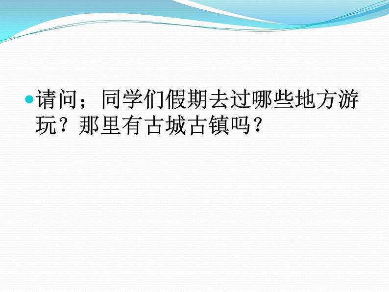 人教版九年级美术上册第四单元 古城镇美术文化考察 4.1 古城古镇考察 课件（32张PPT）第3页