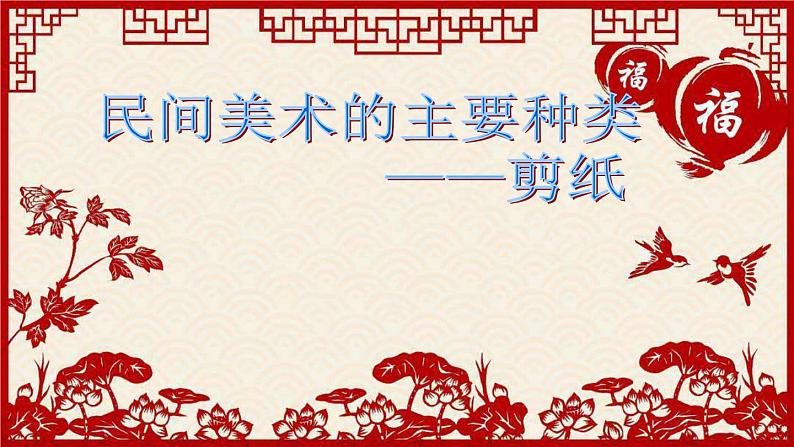 民间美术的主要种类PPT课件免费下载02