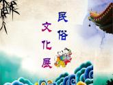 民俗文化PPT課件免費(fèi)下載