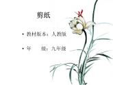 人教版九年級(jí)美術(shù)上冊(cè)第二單元 情趣濃郁 能工巧匠 第1課剪紙  課件 教案 (2)