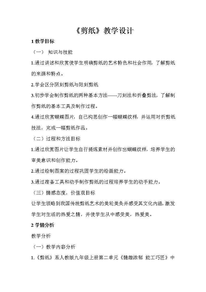 人教版九年级美术上册第二单元 情趣浓郁 能工巧匠 第1课剪纸  课件 教案 (2)01