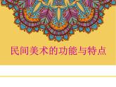 民間美術(shù)的功能與特點(diǎn)PPT課件免費(fèi)下載