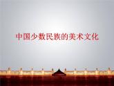 我國少數(shù)民族的美術(shù)文化PPT課件免費(fèi)下載