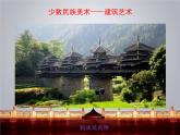 我國少數(shù)民族的美術(shù)文化PPT課件免費(fèi)下載