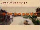 古城古鎮(zhèn)考察PPT課件免費(fèi)下載