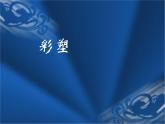 彩塑PPT課件免費下載