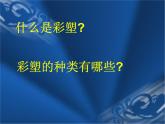 彩塑PPT課件免費下載
