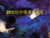 人教版九下 第四單元 20世紀(jì)中國美術(shù)巡禮 課件（36張）