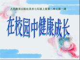 人教版美術(shù)七年級上冊第二單元 多彩的學(xué)校生活 第2課在校園中健康成長  課件 教案