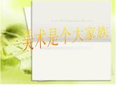 美術(shù)是個大家庭PPT課件免費下載