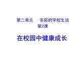 人教版七年級上冊美術(shù)第2課《在校園中健康成長》課件(12張PPT)