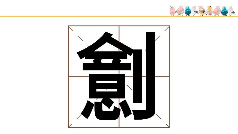 人教版七年级美术上册《有创意的字》基于标准的教学课件（17ppt）02