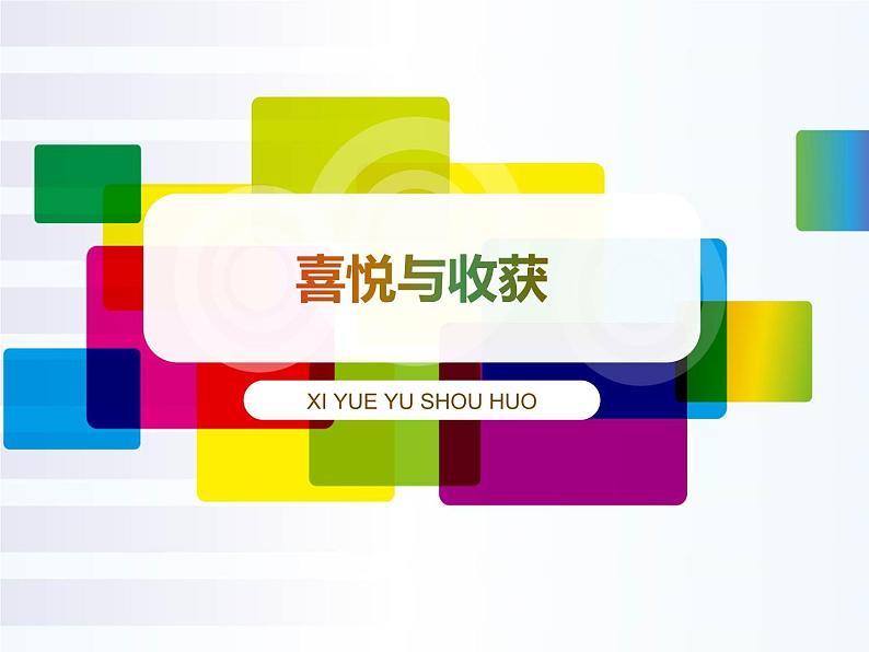 人教版七下 3.3喜悦与收获 课件（25张）03