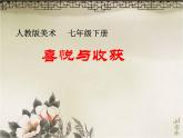 人教版七下 3.3喜悅與收獲 課件（22張）
