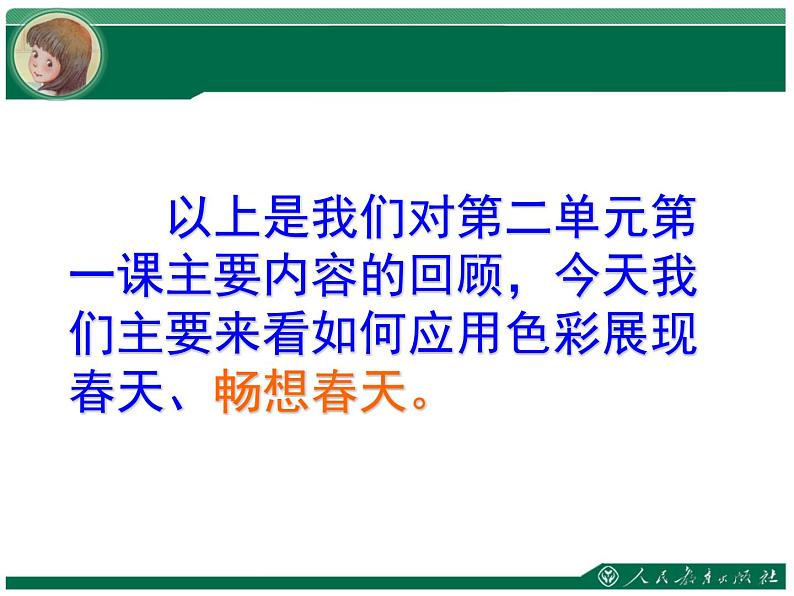 人教版七下 2.2春天的畅想 课件（29张）04