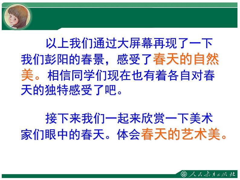 人教版七下 2.2春天的畅想 课件（29张）07