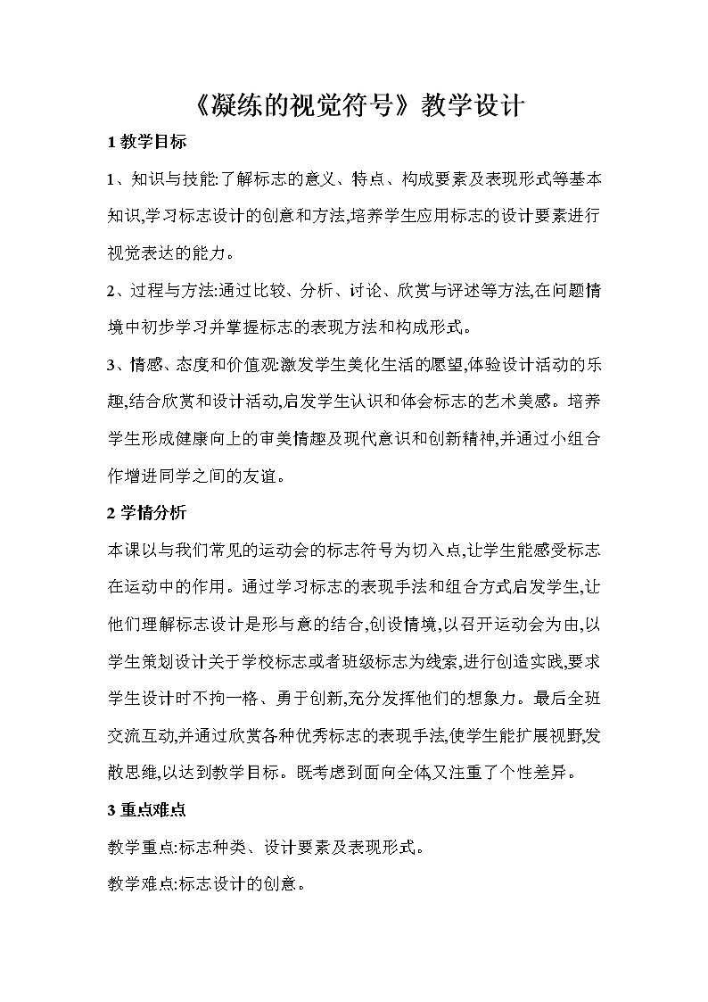 人教版美术七年级下册第三单元 富有活力的运动会 第1课 凝练的视觉符号 课件 教案 (1)01