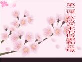營造藝術(shù)的情趣和意境PPT課件免費下載