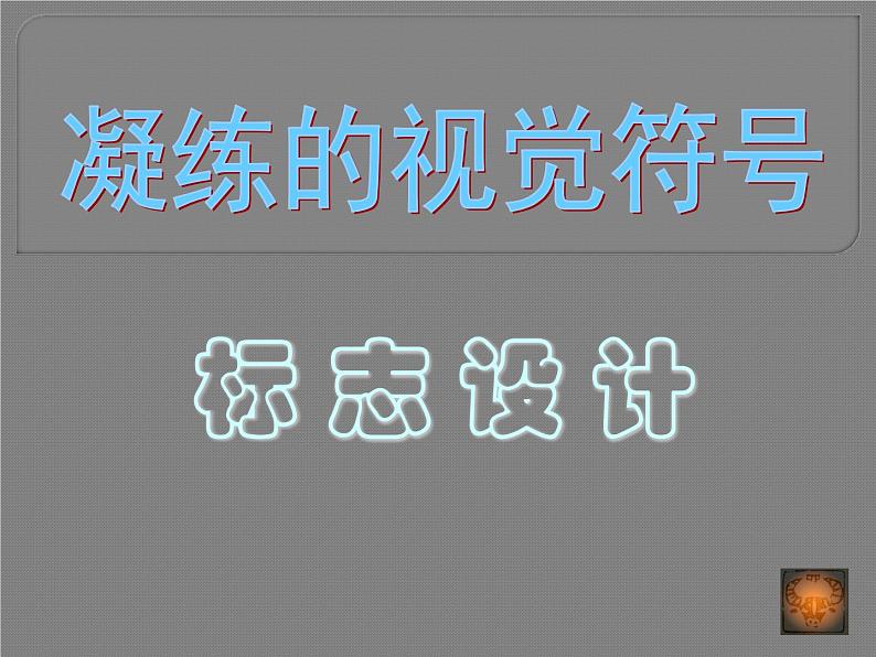 人教版七下 3.1凝练的视觉符号 课件（16张）第3页